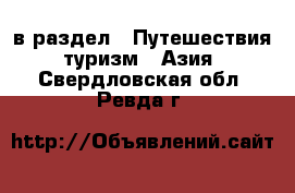  в раздел : Путешествия, туризм » Азия . Свердловская обл.,Ревда г.